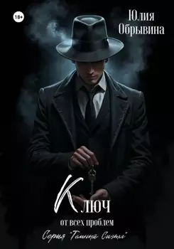 Ключ от всех проблем