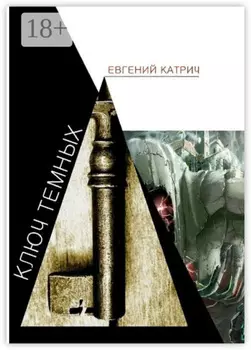 Ключ темных