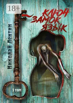 Ключ. Замок. Язык. Том 1