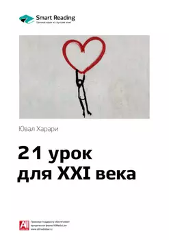 Ключевые идеи книги: 21 урок для XXI века. Юваль Харари