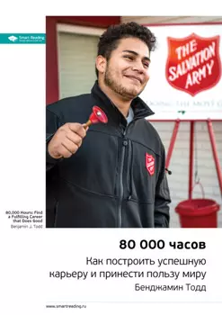 Ключевые идеи книги: 80 000 часов. Как построить успешную карьеру и принести пользу миру. Бенджамин Тодд