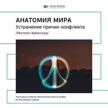 Ключевые идеи книги: Анатомия мира: устранение причин конфликта. Институт Арбингера