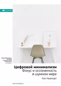 Ключевые идеи книги: Цифровой минимализм. Фокус и осознанность в шумном мире. Кэл Ньюпорт