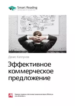 Ключевые идеи книги: Эффективное коммерческое предложение. Исчерпывающее руководство. Денис Каплунов