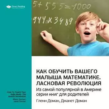 Ключевые идеи книги: Как обучить вашего малыша математике. Ласковая революция. Гленн Доман, Джанет Доман