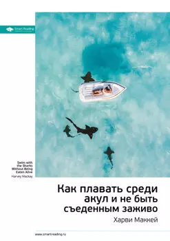Ключевые идеи книги: Как плавать среди акул и не быть съеденным заживо. Харви Маккей