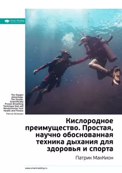 Ключевые идеи книги: Кислородное преимущество. Простая, научно обоснованная техника дыхания для здоровья и спорта. Патрик МакКион