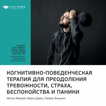 Ключевые идеи книги: Когнитивно-поведенческая терапия для преодоления тревожности, страха, беспокойства и паники. Мэтью Маккей, Марта Дэвис, Патрик Фэннинг