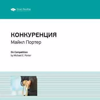 Ключевые идеи книги: Конкуренция. Майкл Портер