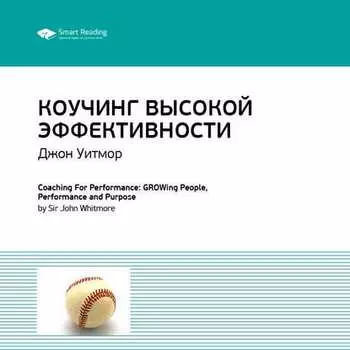 Ключевые идеи книги: Коучинг высокой эффективности. Джон Уитмор