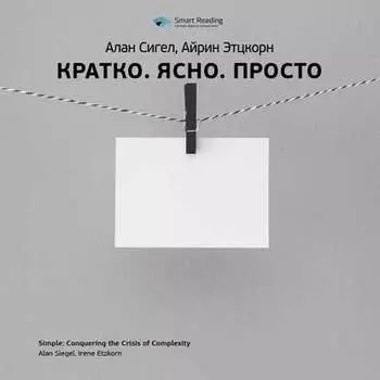 Ключевые идеи книги: Кратко. Ясно. Просто. Алан Сигел, Айрин Этцкорн