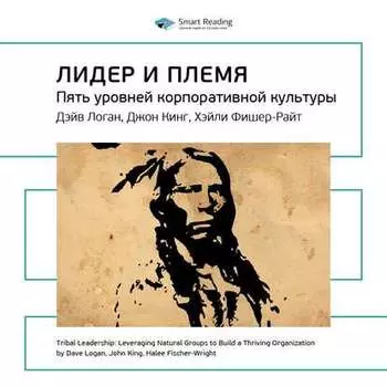 Ключевые идеи книги: Лидер и племя. Пять уровней корпоративной культуры. Дэйв Логан, Джон Кинг, Хэли Фишер-Райт