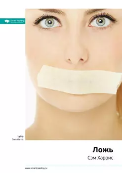 Ключевые идеи книги: Ложь. Сэм Харрис