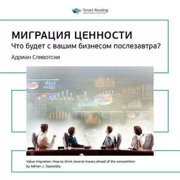 Ключевые идеи книги: Миграция ценности. Что будет с вашим бизнесом послезавтра? Адриан Сливотски