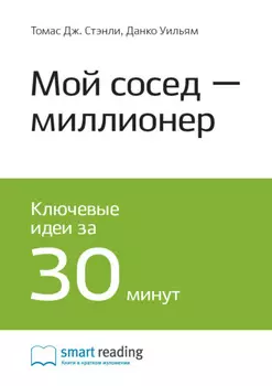 Ключевые идеи книги: Мой сосед – миллионер. Томас Стэнли, Уильям Данко