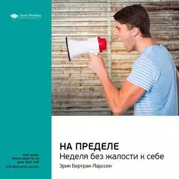 Ключевые идеи книги: На пределе. Неделя без жалости к себе. Эрик Бертран Ларссен