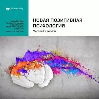 Ключевые идеи книги: Новая позитивная психология. Мартин Селигман