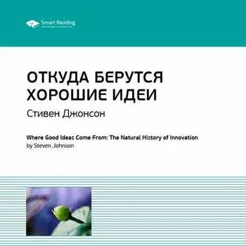 Ключевые идеи книги: Откуда берутся хорошие идеи. Стивен Джонсон