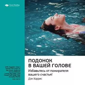 Ключевые идеи книги: Подонок в вашей голове. Избавьтесь от пожирателя вашего счастья! Дэн Харрис