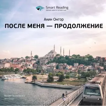 Ключевые идеи книги: После меня – продолжение. Акин Онгор