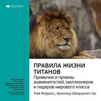 Ключевые идеи книги: Правила жизни Титанов: привычки и приемы знаменитостей, миллионеров и лидеров мирового класса. Тим Феррис