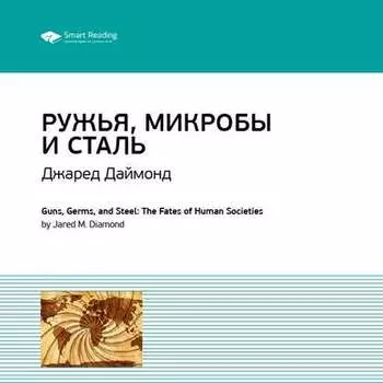 Ключевые идеи книги: Ружья, микробы и сталь. История человеческих сообществ. Джаред Даймонд