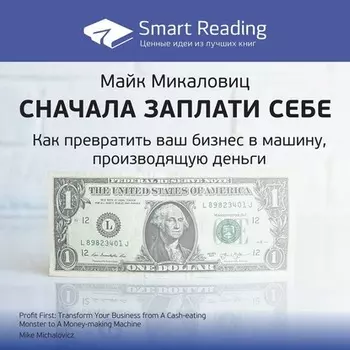 Ключевые идеи книги: Сначала заплати себе. Превратите ваш бизнес в машину, производящую деньги. Майк Микаловиц