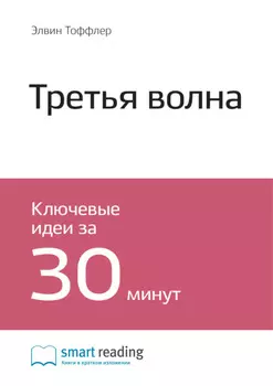Ключевые идеи книги: Третья волна. Элвин Тоффлер
