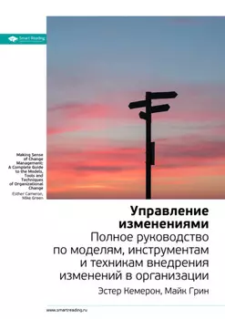 Ключевые идеи книги: Управление изменениями. Полное руководство по моделям, инструментам и техникам внедрения изменений в организации. Эстер Камерон, Майк Грин