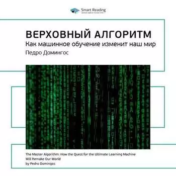Ключевые идеи книги: Верховный алгоритм. Как машинное обучение изменит наш мир. Педро Домингос