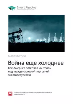 Ключевые идеи книги: Война еще холоднее. Как Америка потеряла контроль над международной торговлей энергоресурсами. Марин Катуза
