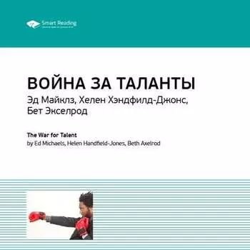 Ключевые идеи книги: Война за таланты. Эд Майклз, Хелен Хэндфилд-Джонс, Бет Экселрод