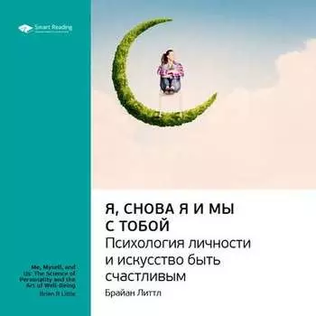 Ключевые идеи книги: Я, снова я и мы с тобой: психология личности и искусство быть счастливым. Брайан Литтл