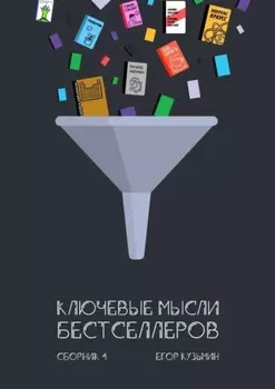 Ключевые мысли бестселлеров. Сборник 4