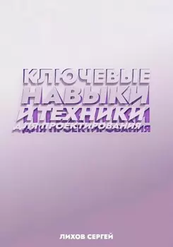 Ключевые навыки и техники для проектирования