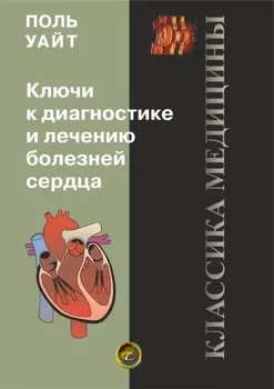 Ключи к диагностике и лечению болезней сердца