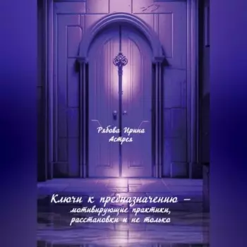 Ключи к предназначению – мотивирующие практики, расстановки и не только