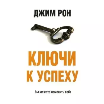 Ключи к успеху