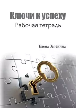 Ключи к успеху. Рабочая тетрадь