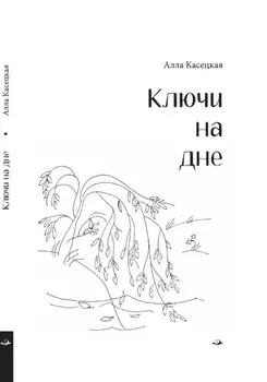 Ключи на дне