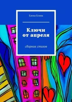 Ключи от апреля. сборник стихов