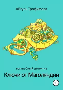 Ключи от Маголяндии