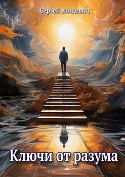 Ключи от разума. Сборник произведений
