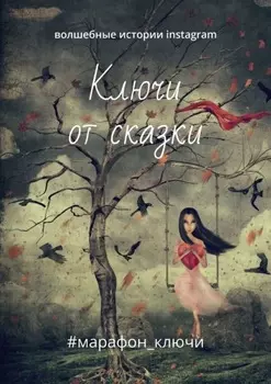 Ключи от сказки. Волшебные истории instagram