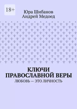 Ключи православной веры. Любовь – это личность