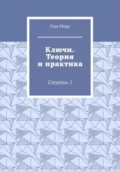Ключи. Теория и практика. Ступень 1