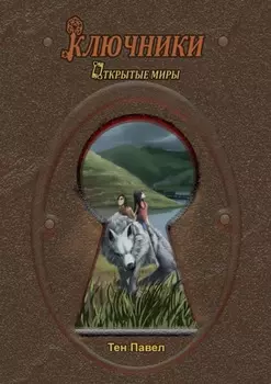 Ключники. Открытые миры