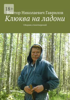 Клюква на ладони. Сборник стихотворений