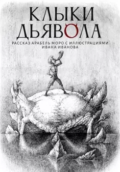 Клыки Дьявола