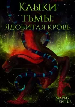 Клыки Тьмы. Ядовитая кровь